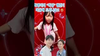 하영이의 “하잉” 챌린지 마음에 드시나요?! 아이가 클수록 점점 더 사랑스럽고 귀여워지네요.#장윤정#도경완#도연우 #도하영#내아이의사생활#미스터트롯3#미스트롯 3