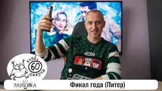 #разборка декабрьской игры в Корпоративной лиге 60 секунд (Спб) #чтогдекогда #60секунд