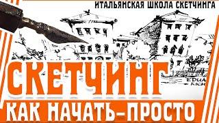 Скетчбук - идеи. Как начать скетчить-просто и без напряга. Скетчинг  для начинающих. Эдуард Кичигин