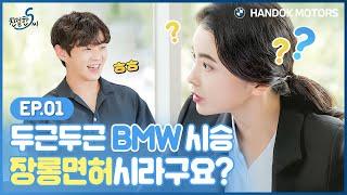 두근두근 BMW 시승! 장롱면허시라구요? [BMW 한독 모터스 – 친절한 S씨 Ep.01]