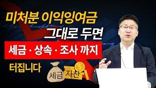 법인 돈을 내 돈으로 만드는 진짜 전략, 미처분이익잉여금 유동화 실전 사례. 가업승계 절세 전략