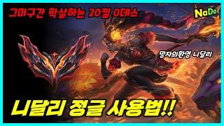 미친 빌드와 운영으로 그마 구간 학살하는 20킬 0데스 니달리 사용법!!