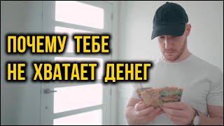 Почему тебе не хватает денег (Better Ideas на русском)