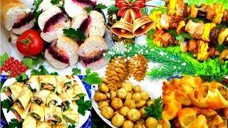 Все ахнут от восторга!5 ВКУСНЫХ Закусок на НОВЫЙ ГОД 2020.Меню на праздничный стол.