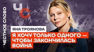 Яна Троянова о свободе, бедности и надежде