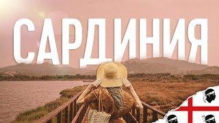 САРДИНИЯ. ОТДЫХ В ИТАЛИИ. ПУТЕВОДИТЕЛЬ ПО ОСТРОВУ.