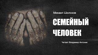 «Семейный человек». Михаил Шолохов.  Аудиокнига. Читает Владимир Антоник