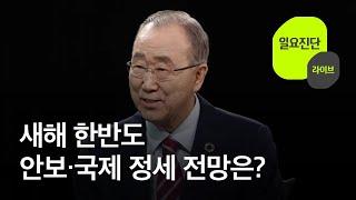 새해 한반도 안보·국제 정세 전망은? (출연. 반기문 전 유엔 사무총장)  [일요진단 라이브] / KBS  2024.01.14.