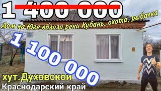 Продаётся Дом 73 кв.м за 1 400 000 руб.,тел.8 918 291 42 47, хут.Духовской Краснодарский край