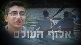 סרט גמר בית ירח - אלוף העולם