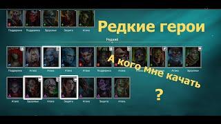 Raid Shadow Legends | Каких героев качать в начале игры новичку? | Редкие герои |