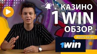 Обзор Онлайн Казино 1Win Россия  Бонусы, Игры и Отзывы – Полный Обзор! 