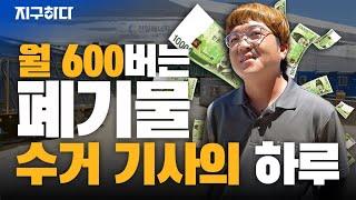 월 600만 원 버는 폐기물 수거기사의 하루! 수입내역 공개까지 #억대연봉 #폐기물 #폐기물처리기사