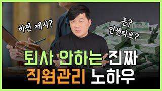 퇴사 안하는 진짜 직원관리 노하우! 돈만 많이 준다고 잘 다니나요?