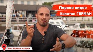 Трейлер канала кругосветного путешествия Капитан Герман. Сергей Герман на яхте MUSHU