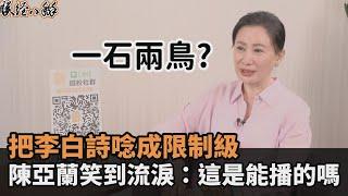 把李白詩唸成限制級　陳亞蘭笑到流淚：這是能播的嗎