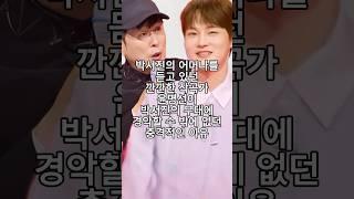 박서진의 어머나를 듣고 있던 깐깐한 작곡가 윤명선이 박서진의 무대에 경악할 수 밖에 없던 충격적인 이유