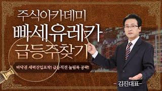 [주식아카데미]  바닥권 세력진입포착! 급등주 눌림목 종목은?