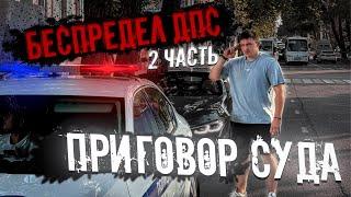 НЕЗАКОНОЕ ЗАДЕРЖАНИЕ СОТРУДНИКАМИ ДПС НОВОРОССИЙСКА | 2 ЧАСТЬ