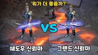신뢰마 세팅의 정석 '쉐도우(정석) vs 그랜드(정석)' [활문철TV]