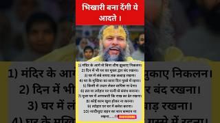Bhikari bna dengi ye aadatey #vastutips #vastugyan #ytubeshorts #shortsfeed #bhaktisagar #ytube