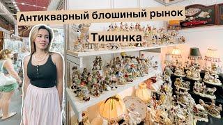 Антикварная барахолка | блошиный рынок | Москва | тишинка | винтаж | ретро | украшения | фарфор