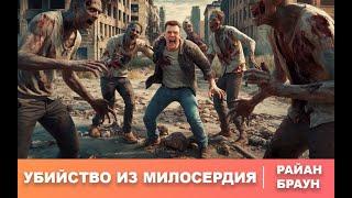 Райан Браун | Убийство из милосердия | Зомбиапокалипсис | Постапокалипсис | Рассказ | Аудиокнига
