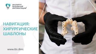 Хирургический навигационный шаблон для имплантации зубов