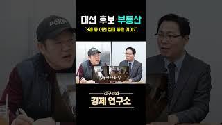 대선 후보들의 부동산? '3채 중 best는?'️