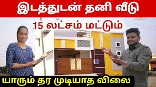 மிஸ்பண்ணிடாதீங்க | 15 லட்சம் தான் | 1000 sq ல இடத்துடன் தனி வீடு | யாரும் கொடுக்க முடியாத விலை