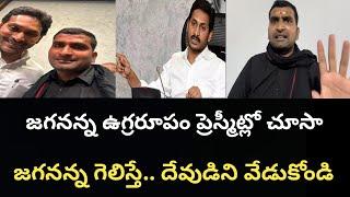 జగనన్న ఉగ్రరూపం ప్రెస్మీట్లో చూసా జగనన్న గెలిస్తే.. దేవుడిని వేడుకోండి
