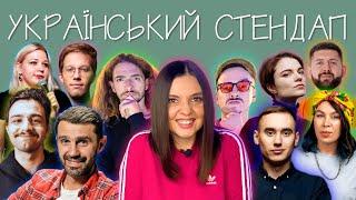 РОЗКВІТ УКРАЇНСЬКОГО СТЕНДАПУ! ДЕ ДИВИТИСЬ УКРАЇНСЬКИЙ Stand Up? ДОСЛІДНИКИ УКРАЇНСЬКОГО!