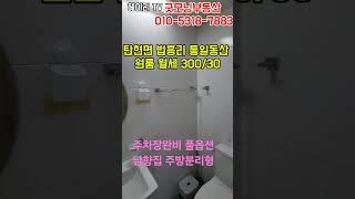 NO. 6M [파주 원룸] 파주 탄현면 법흥리 통일동산 신세계첼시아울렛 헤이리 원룸 월세 300/30만 주차장완비 풀옵션 베란다 넓은 남향집 깔끔한 주방분리형 원룸#shorts