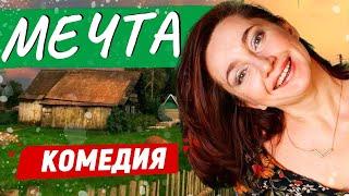 УВЛЕКАТЕЛЬНЫЙ ФИЛЬМЕЦ ПРО ПОГОНЮ ЗА ЛОТЕРЕЙНЫМ МИЛЛИОНОМ! Мечта