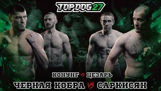 TOP DOG 27 | Black Cobra VS Sarkisyan, Ceasar VS Konung