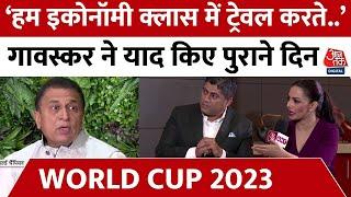 World Cup 2023: ‘हम इकोनॉमी क्लास में ट्रेवल करते थे', Sunil Gavaskar ने याद किए पुराने दिन |Cricket