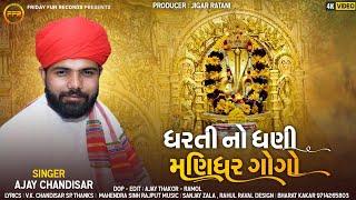 ધરતી નો ધણી મણીધર ગોગો - Ajay Chandisar | New Aalap 2023 | Dharti No Dhani Manidhar Gogo | HD Video