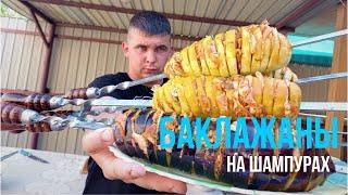 ШАШЛЫК ИЗ БАКЛАЖАНОВ С БЕКОНОМ И СЫРОМ.ЭТО МОЖНО ЕСТЬ ГУБАМИ, НЕЖНЕЙШЕЕ БЛЮДО.ENG.SUB