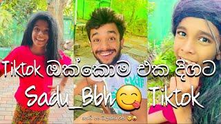 අලුතෙන් දාපු Tiktok ඔක්කොම එක දිගට  #tiktok #comedy