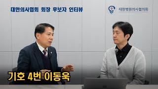 의협 회장 후보 인터뷰 - 기호 4번 이동욱