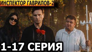 Инспектор Гаврилов 2 сезон 1, 2, 3, 4, 5, 6, 7, 8-17 серия - анонс и дата выхода (2025)