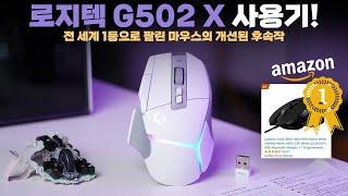 전 세계에서 가장 많이 팔린 로지텍 게이밍 마우스? 신형 G502 X 한달 사용기