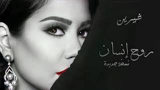 شيرين - روح إنسان (نسخة مختلفة)