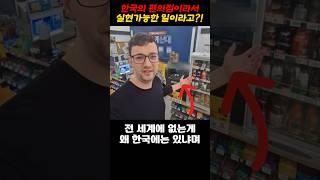 왜 한국 편의점에선 이게 가능하냐며 감탄한 외국인