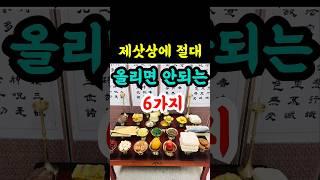 제삿상에 올리면 절대 안 되는 음식 6가지 #풍수