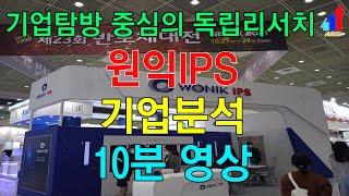 [원익IPS](240810) - IT장비 제조 전문회사/반도체/디스플레이/태양전지/테라세미콘/증착장비,열처리장비/RIE장비/건식식각/ARIS(아리스)/독립리서치/기업탐방