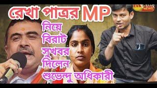 রেখা পাত্র MP ঘোষণা হতে চলেছে ? বিরাট খবর দিলেন শুভেন্দু অধিকারী।