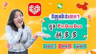 របៀបទិញឥវ៉ាន់ក្នុង PinDuoDuo ​拼多多សរុបមួយចប់ 2024 | #រៀនទិញឥវ៉ាន់ពីចិន #រៀនឥវ៉ាន់ពីចិន