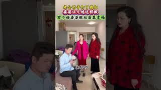 有个好婆婆真幸福#万万没想到 #看一遍笑一遍#劇情#人生百態#shorts