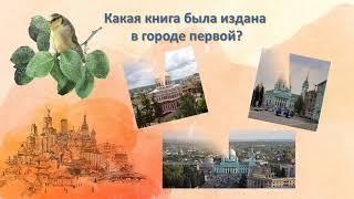 Литературно-краеведческий онлайн-проект «1000 книг к 1000-летию Курска»